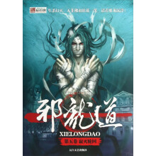邪龙道·第5卷：寂灭轮回