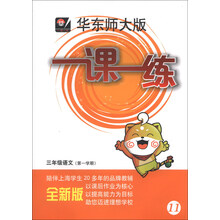 2013秋一课一练   三年级语文