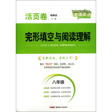 激情英语·活页卷:完形填空与阅读理解(8年级)(全新改版)