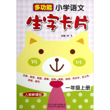 多功能小学语文生字卡片（1年级上）（人教新课标）