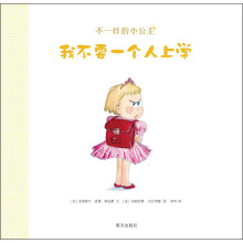 不一样的小公主：我不要一个人上学