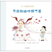 不一样的小公主：不能都由你说了算