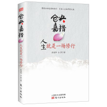 仓央嘉措：人生就是一场修行