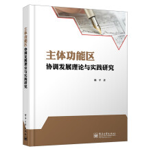 主体功能区协调发展理论与实践研究