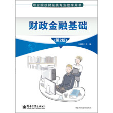 财政金融基础（第2版）