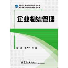 高职高专物流管理专业系列教材：物流企业在职岗培训系列教材：企业物流管理