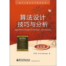 算国外计算机科学教材系列：算法设计技巧与分析（英文版）