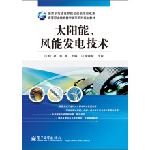 高等职业教育教学改革系列规划教材：太阳能、风能发电技术