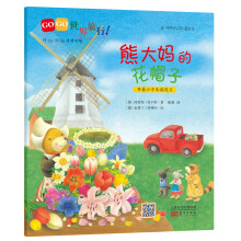 GOGO世界旅行:熊大妈的花帽子