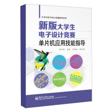 大学生电子高计竞赛指导系列：新版大学生电子设计竞赛·单片机应用技能指导