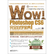 WOW!Photoshop CS6完全自学宝典（全彩）（附DVD光盘1张）