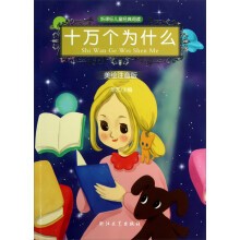 新课标儿童经典阅读：十万个为什么（美绘注音版）