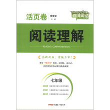 激情英语·活页卷·阅读理解：7年级（全新改版）