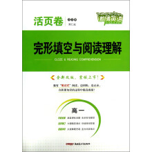 激情英语·活页卷·完形填空与阅读理解：高1（全新改版）
