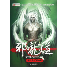 邪龙道·第8卷：天罗地网
