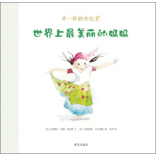 不一样的小公主：世界上最美丽的妈妈