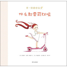不一样的小公主：什么都要可以吗
