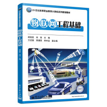 物联网工程基础/21世纪高等职业教育计算机系列规划教材