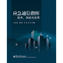 应急通信指挥：技术、系统与应用