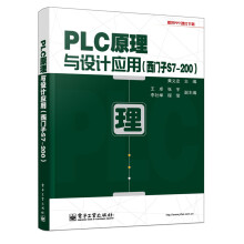PLC原理与设计应用（西门子S7-200）