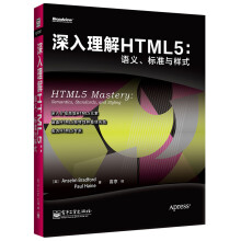 深入理解HTML5:语义、标准与样式