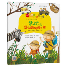 GOGO世界旅行:托比的野生动物园之旅