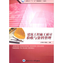 高职高专“十二五”规划教材·土建类：建筑工程施工质量验收与资料整理