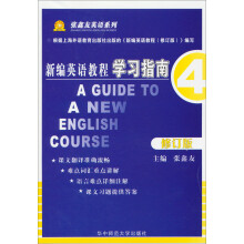 新编英语教程学习指南(4)修订版