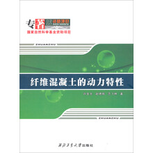 纤维混凝土的动力特性