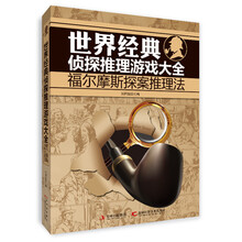 世界经典侦探推理游戏大全:福尔摩斯探案推理法
