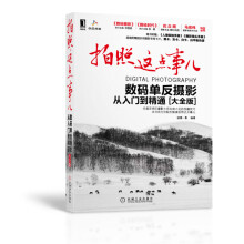 拍照这点事儿:数码单反摄影从入门到精通(大全版)
