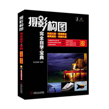 摄影构图完全自学宝典