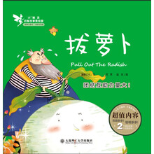 小精灵启智故事美绘屋 拔萝卜