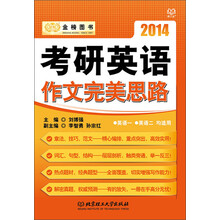 金榜图书·2014考研英语刘博强：考研英语作文完美思路