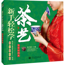 新手轻松学茶艺（全彩）