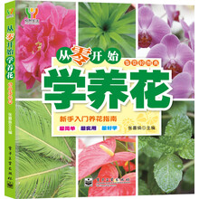 从零开始学养花（全彩）