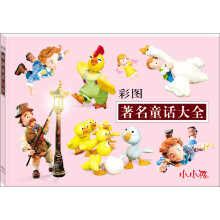 彩图著名童话大全