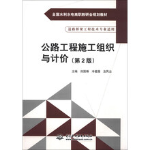 公路工程施工组织与计价-(第2版)-道路桥梁工程技术专业适用