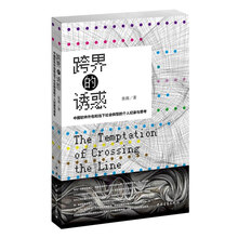跨界的诱惑-中国软件外包和当下社会转型的个人纪录与思考