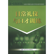日常礼仪与口才训练
