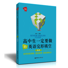 给力英语：高中生一定要做的英语完形填空（高考）
