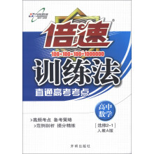 倍速训练法：高中数学（选修2-1）（人教A版）（2013年秋季使用）