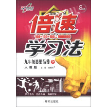 倍速学习法：9年级思想品德（全）（人教版）（2013年秋季使用）
