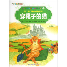 彩绘世界经典童话全集14：穿靴子的猫