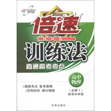 倍速训练法：高中物理（必修1）（教育科学版）（2013年秋季使用）