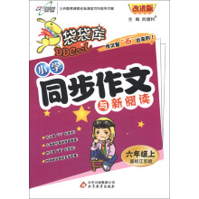 袋袋库·小学同步作文与新阅读：6年级（上）（国标江苏版）（改进版）（2013年秋季使用）