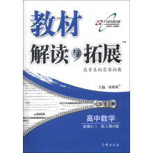 教材解读与拓展：高中数学（选修2-1）（配人教A版）（2013年秋）
