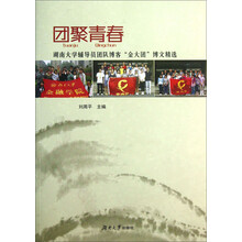 团聚青春(湖南大学辅导员团队博客金大团博文精选)