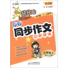 袋袋库·小学同步作文与新阅读：3年级（上）（国标江苏版）（改进版）（2013年秋季使用）