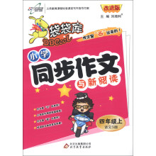 袋袋库·小学同步作文与新阅读（4年级上）（语文S版）（改进版）（2013年秋季使用）